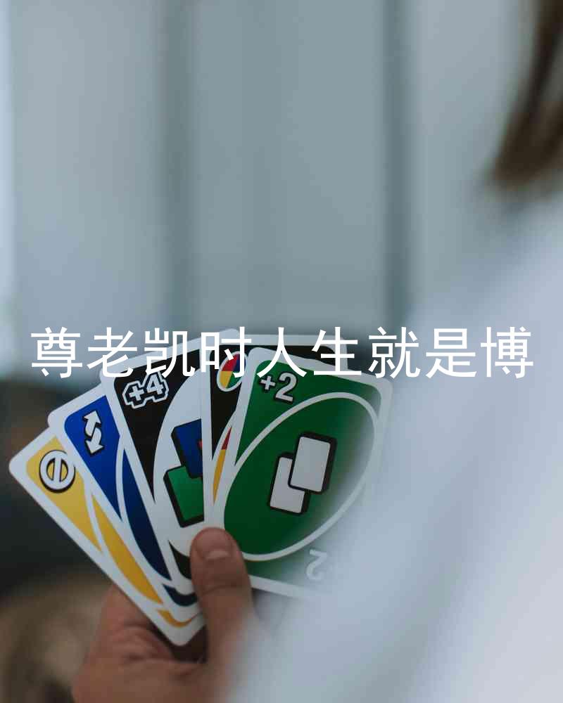 尊老凯时人生就是博