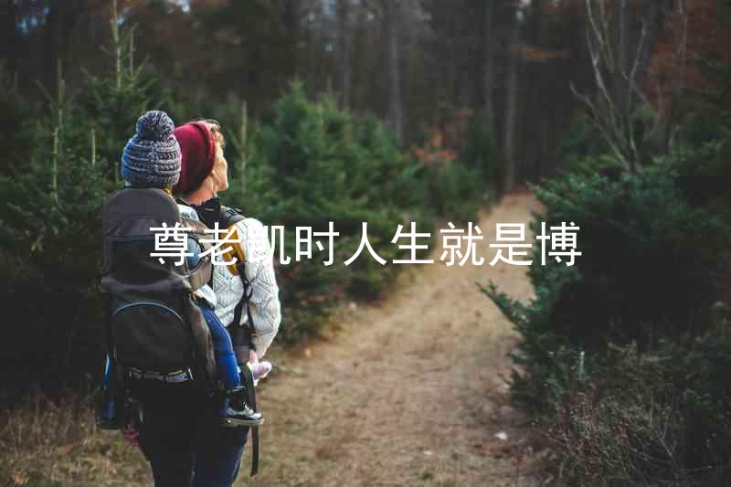尊老凯时人生就是博