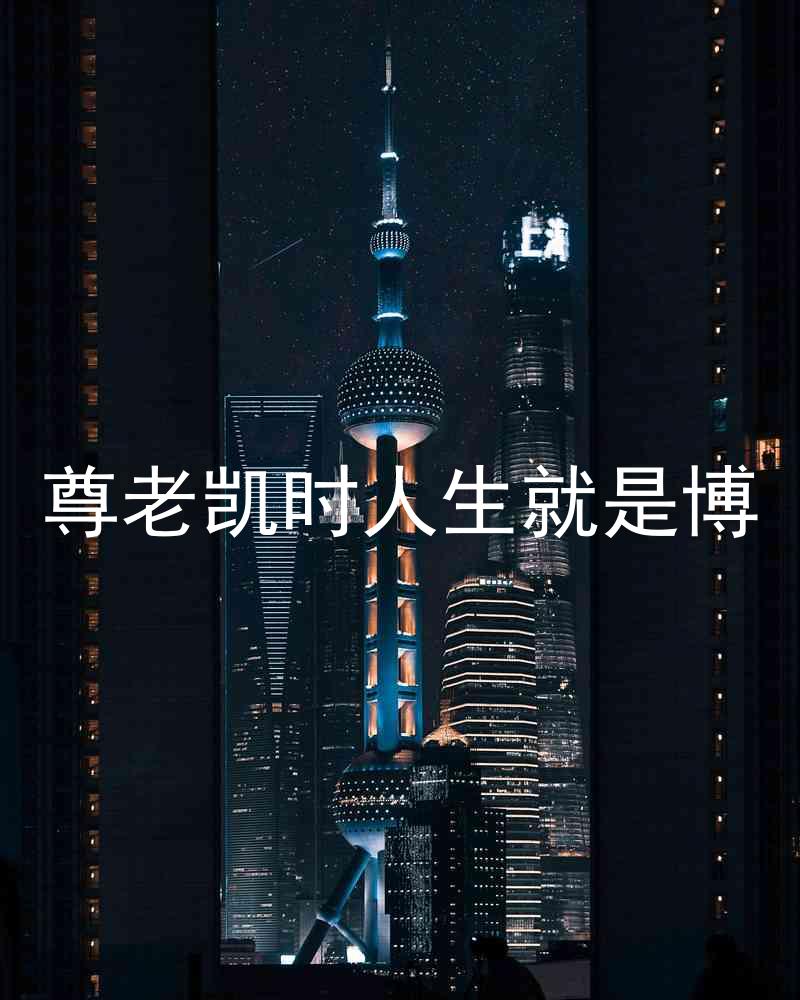 尊老凯时人生就是博