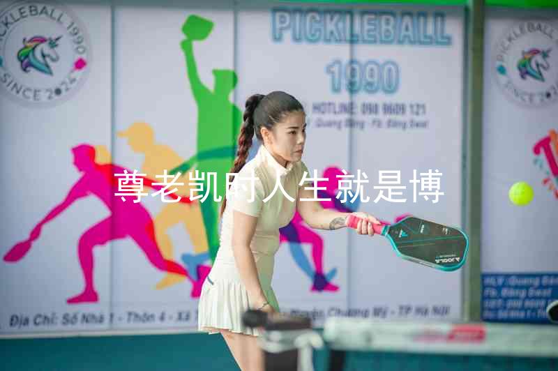 尊老凯时人生就是博