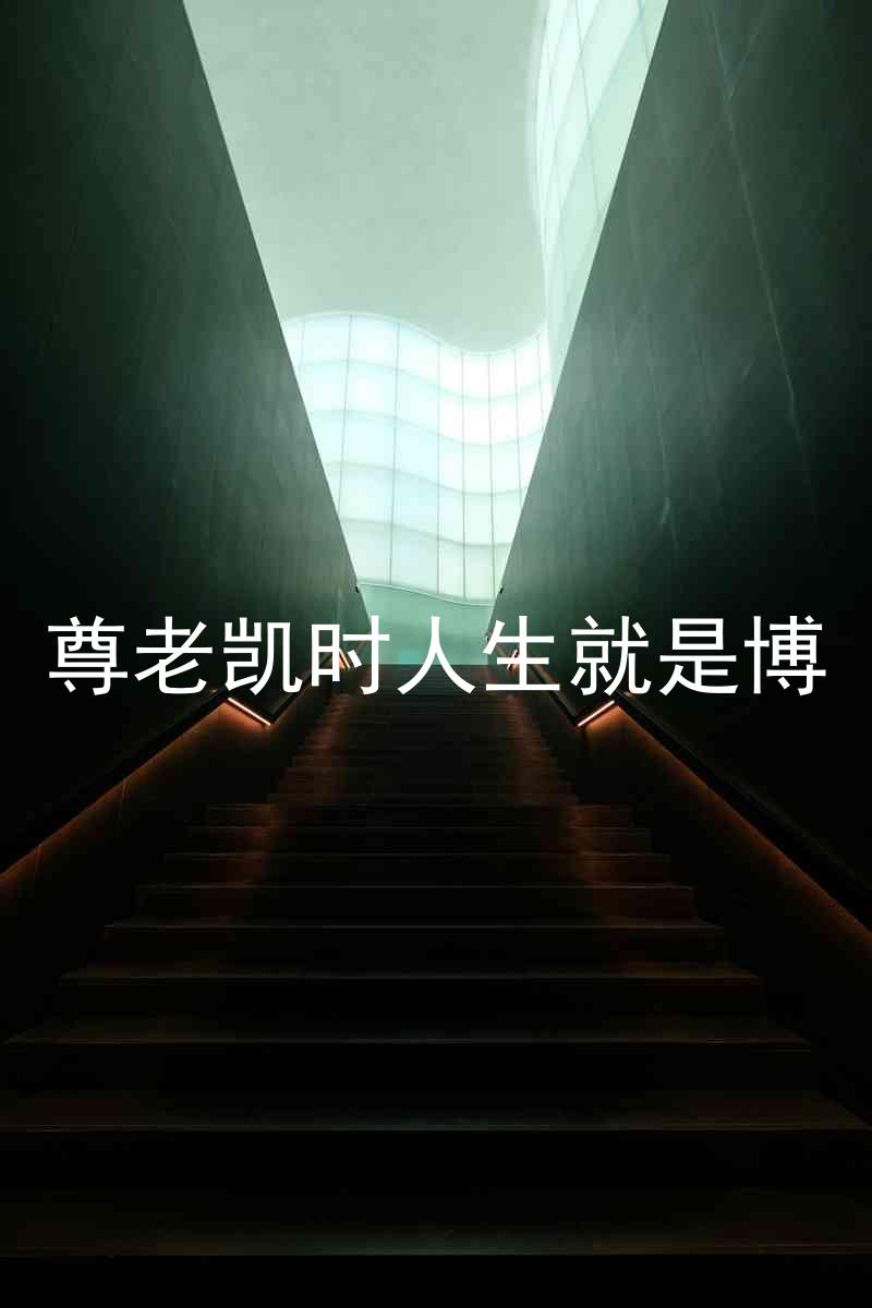 尊老凯时人生就是博