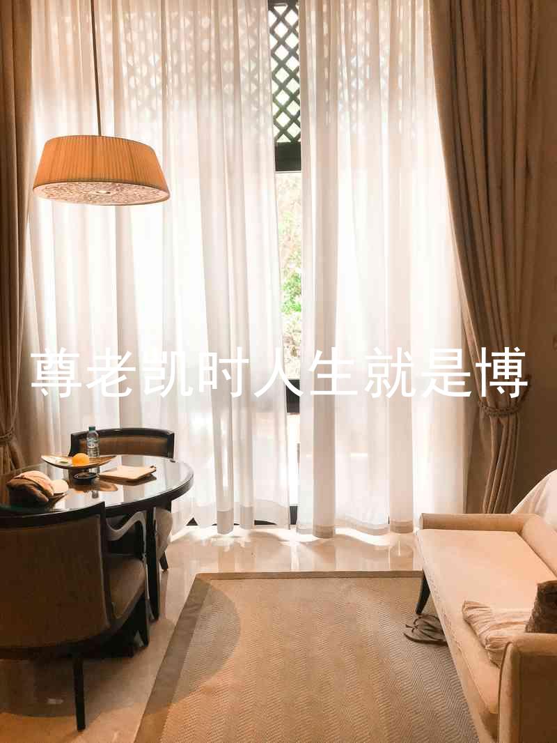 尊老凯时人生就是博